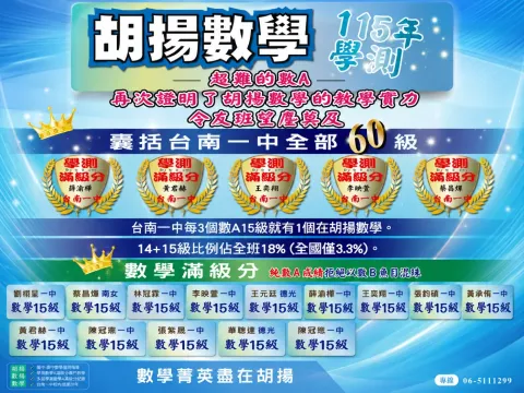 115年學測超難數A再次證明胡揚數學的教學實力