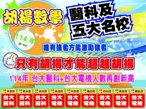 114年胡揚數學台大醫科+台大電機人數再創新高