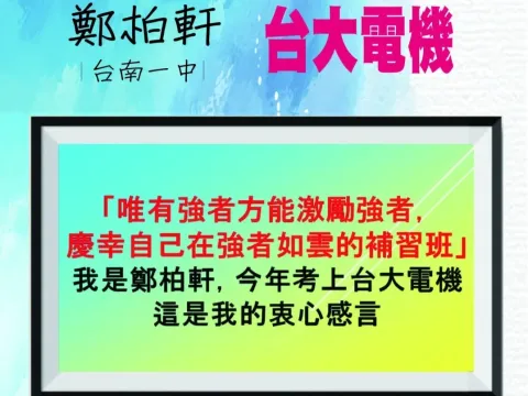 見證胡揚辦學實績的學生：鄭柏軒 / 台南一中 /台大電機