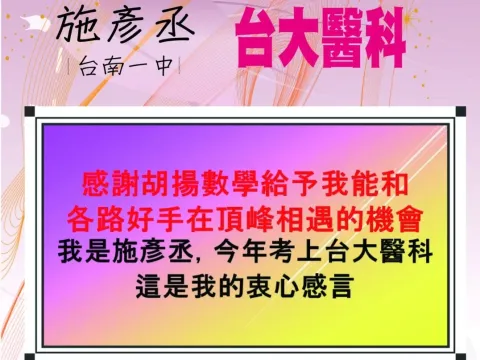 見證胡揚辦學實績的學生：施彥丞 / 台南一中 /台大醫科