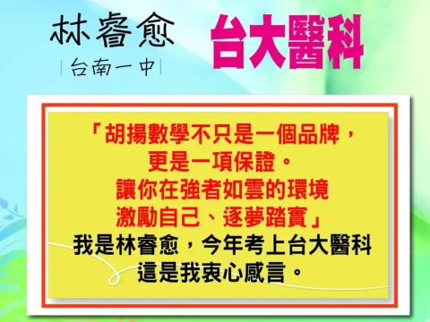 見證胡揚辦學實績的學生：林睿愈 / 台南一中 /台大醫科
