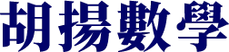 胡揚數學補習班